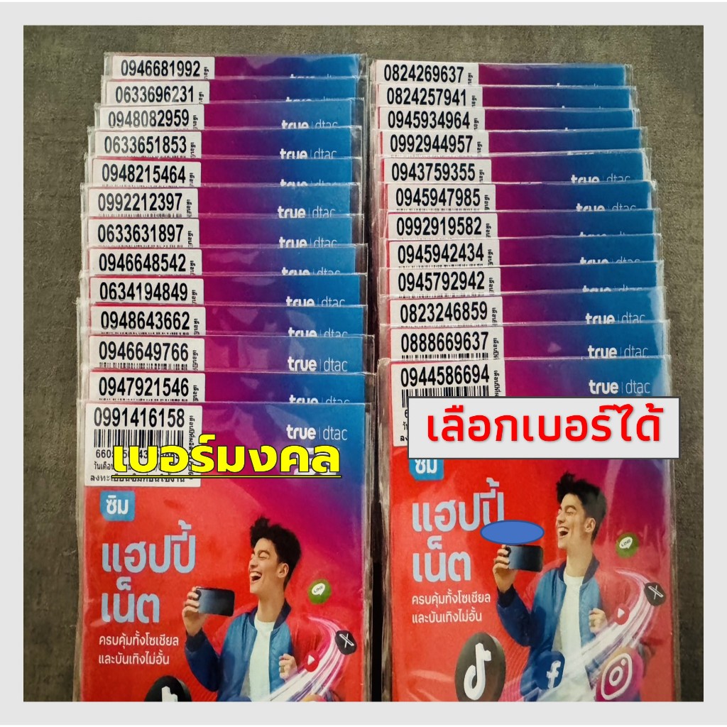 เบอร์สวย (A1) เบอร์มงคล ซิมดีแทค เติมเงิน ไม่ลงทะเบียน