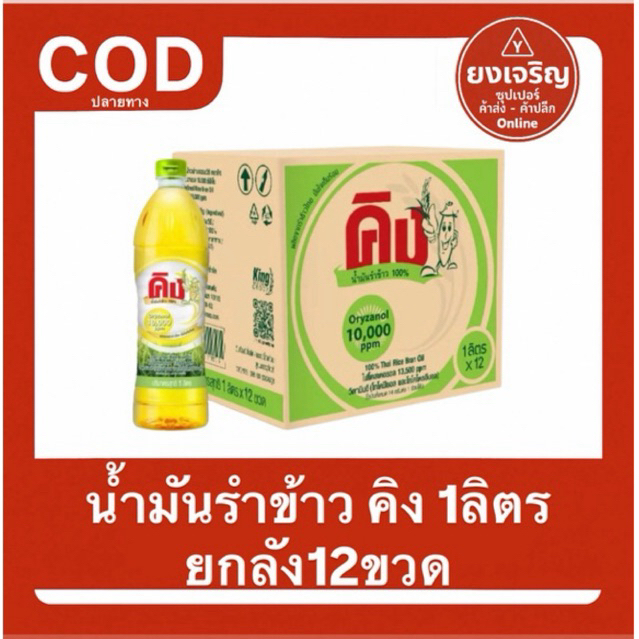(ยกลัง) น้ำมันรำข้าว ตรา คิง 1ลิตร ยกลัง12ขวด 1ออเดอร์1ลัง