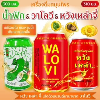 ยกลัง 24 กป. (เครื่องดื่มสมุนไพร)น้ำวาโลวี&น้ำฟักเขียว สินค้าฉลากไทยมี อย. (วาโลวี--รุ่นนานาชาติ&รสชาติเดิม)