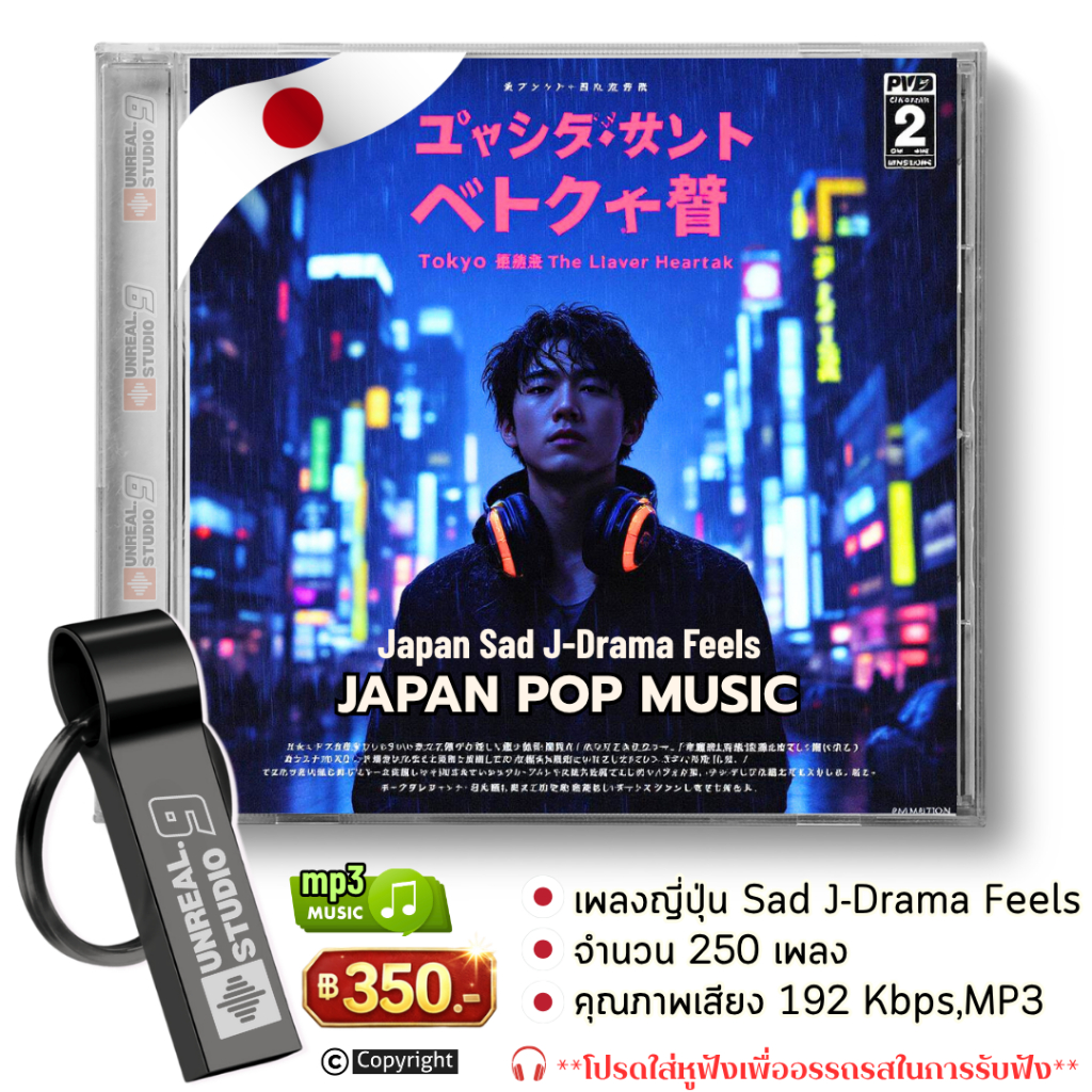 USB-เพลงญี่ปุ่นJ-POPแนว"เศร้า-เหงา-ซึ้ง"JapanSad(#4)