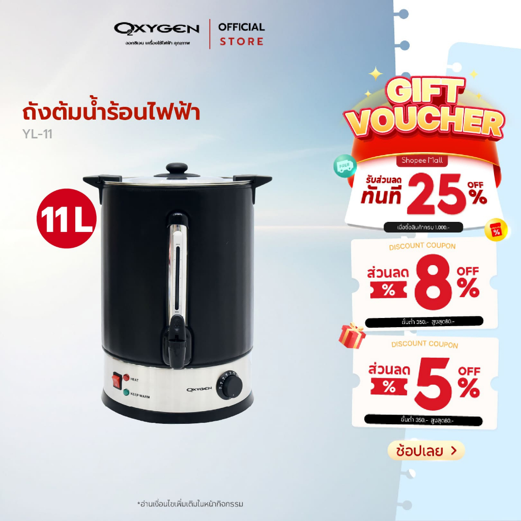 OXYGEN ถังต้มน้ำไฟฟ้า  11 ลิตร YL-11L ถังต้มน้ำร้อน กาต้มน้ำ ถังพักชา หม้อต้มน้ำ หม้อต้มชา กาน้ำร้อน ถังน้ำร้อน
