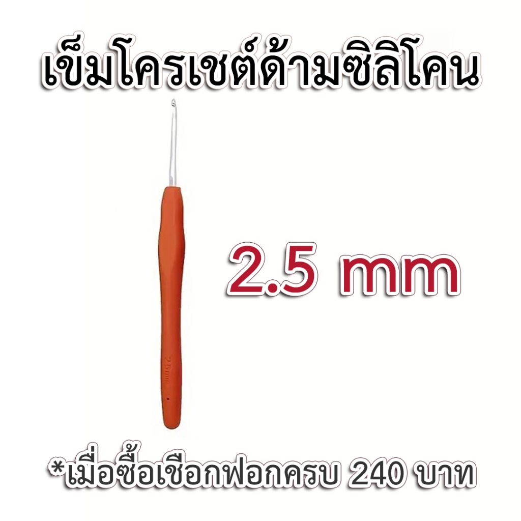 [ Free gift ] เข็มโครเชต์ด้ามยางซิลิโคน ขนาด 2.5 มม.