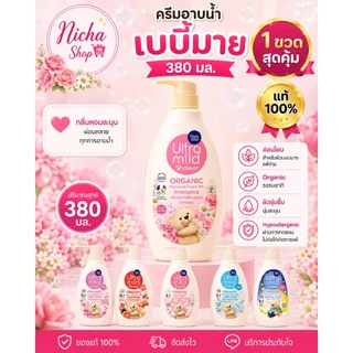 1 ขวด *** เบบี้มายด์ อัลตร้ามายด์ ครีมอาบน้ำผู้ใหญ่ ออร์แกนิค สบู่เหลว 380 มล 1 ขวด.Ultra Mild Babi Mild Shower