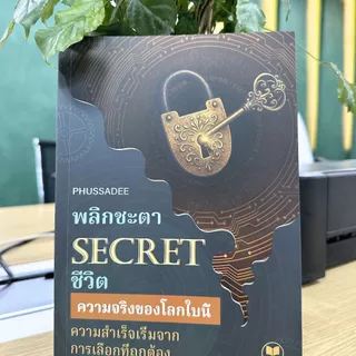 หนังสือ SECRET พิลิกษา ชิ้น พัฒนาความคิดแบบคนรวย เปลี่ยนเส้นทางชีวิต และพัฒนาทักษะ Soft Skills เส้นทางชีวิต