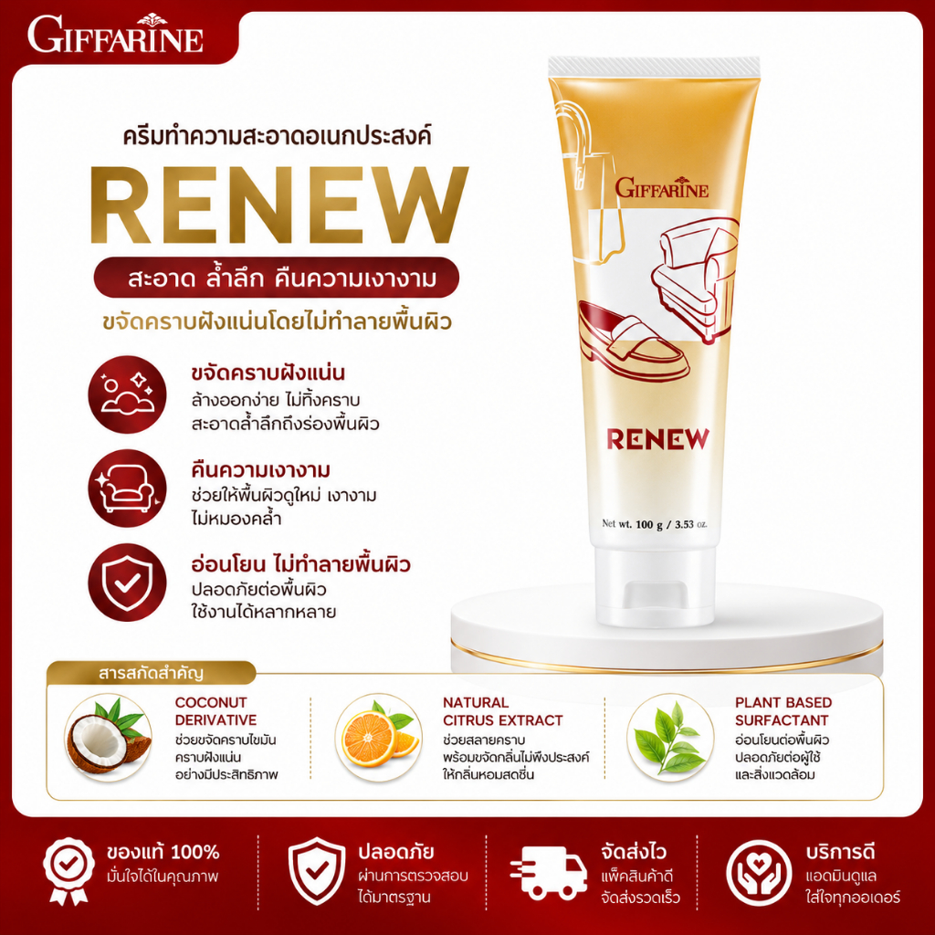 ครีมทำความสะอาดหนัง เครื่องหนัง กิฟฟารีน รีนิว Renew Cleansing Cream GIFFARINE