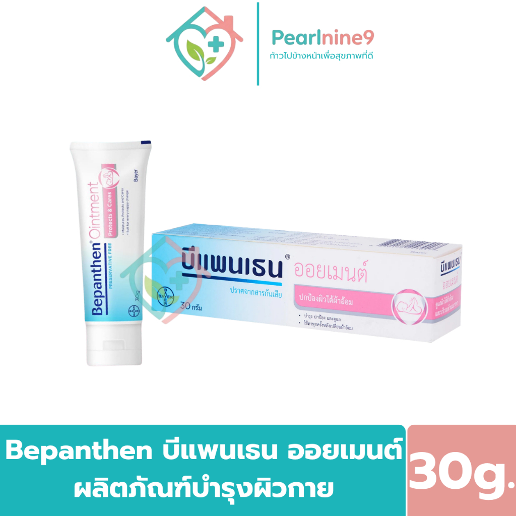 Bepanthen บีแพนเธน ออยเมนท์ บำรุง ปกป้อง และดูแลผิวใต้ผ้าอ้อม ปกป้องผิวจากสารระคายเคือง 30กรัม.