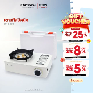 Oxygen เตาแก๊สปิคนิค รุ่น OX-5800 เตาแก๊สพกพา เตาแก๊สสนาม