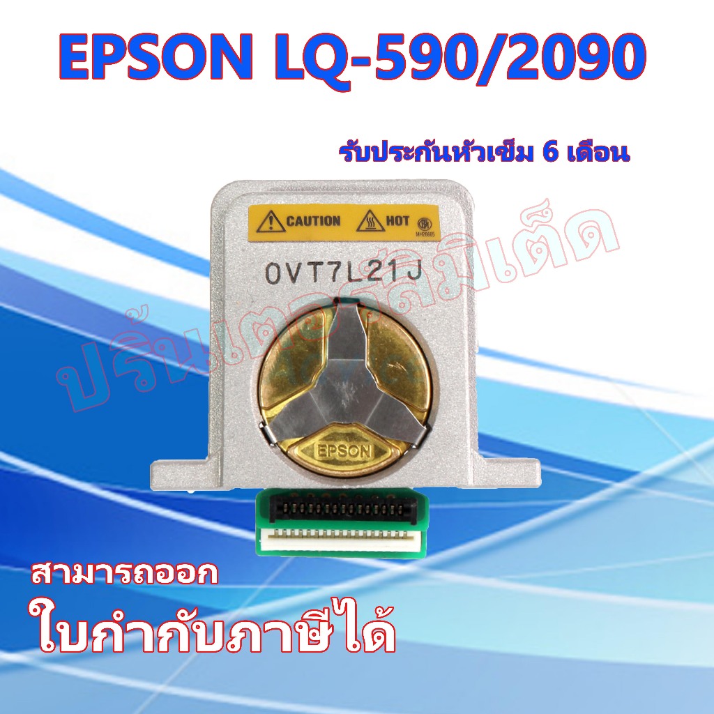 หัวพิมพ์ PRINTHEAD EPSON LQ 2090/590