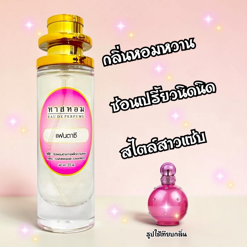 น้ำหอม กลิ่นแฟนตาซี นำเข้าจากฝรั่งเศสแท้ 💯% ติดทนนาน 12%