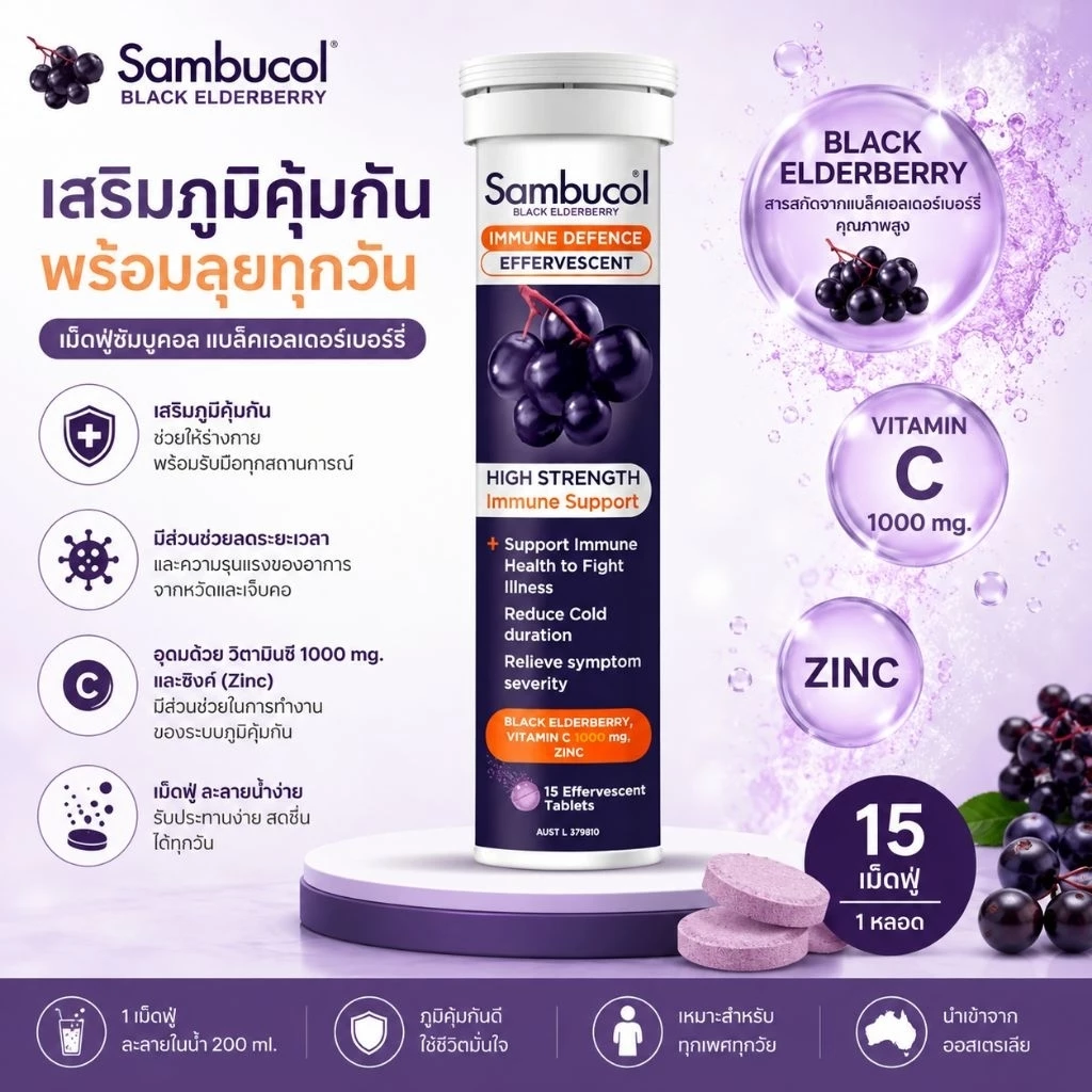 Sambucol Black Elderberry Immune Defence Effervescent 15 เม็ดฟู่