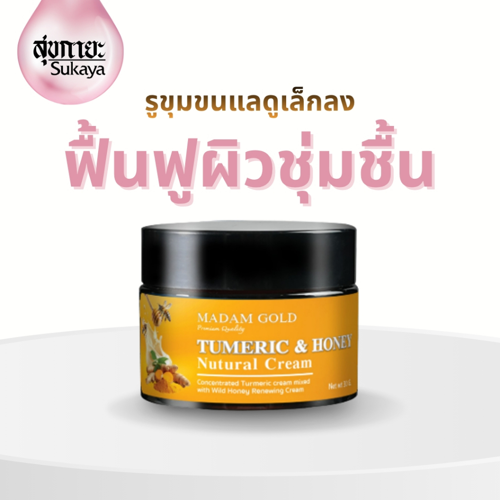 [Madam Gold] ครีมขมิ้นนมผึ้งป่า ขนาด 50 ml ฝ้า กระ จุดด่างดำ หน้าขาว ตึง ชุ่มชื้นถึงขีดสุด ครีมขมิ้น นมผึ้ง