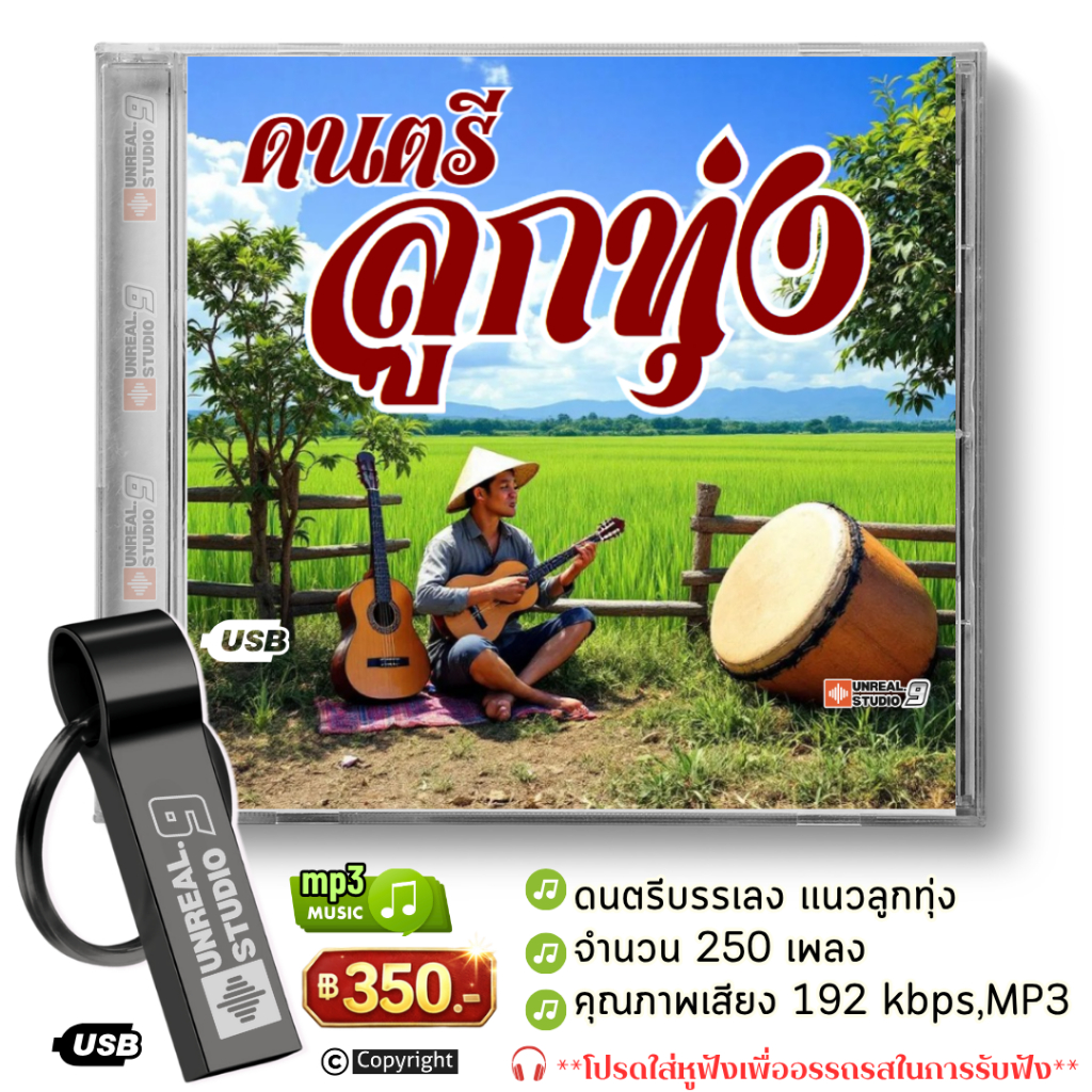 USB-ดนตรีบรรเลงสไตล์ลูกทุ่ง(#23)
