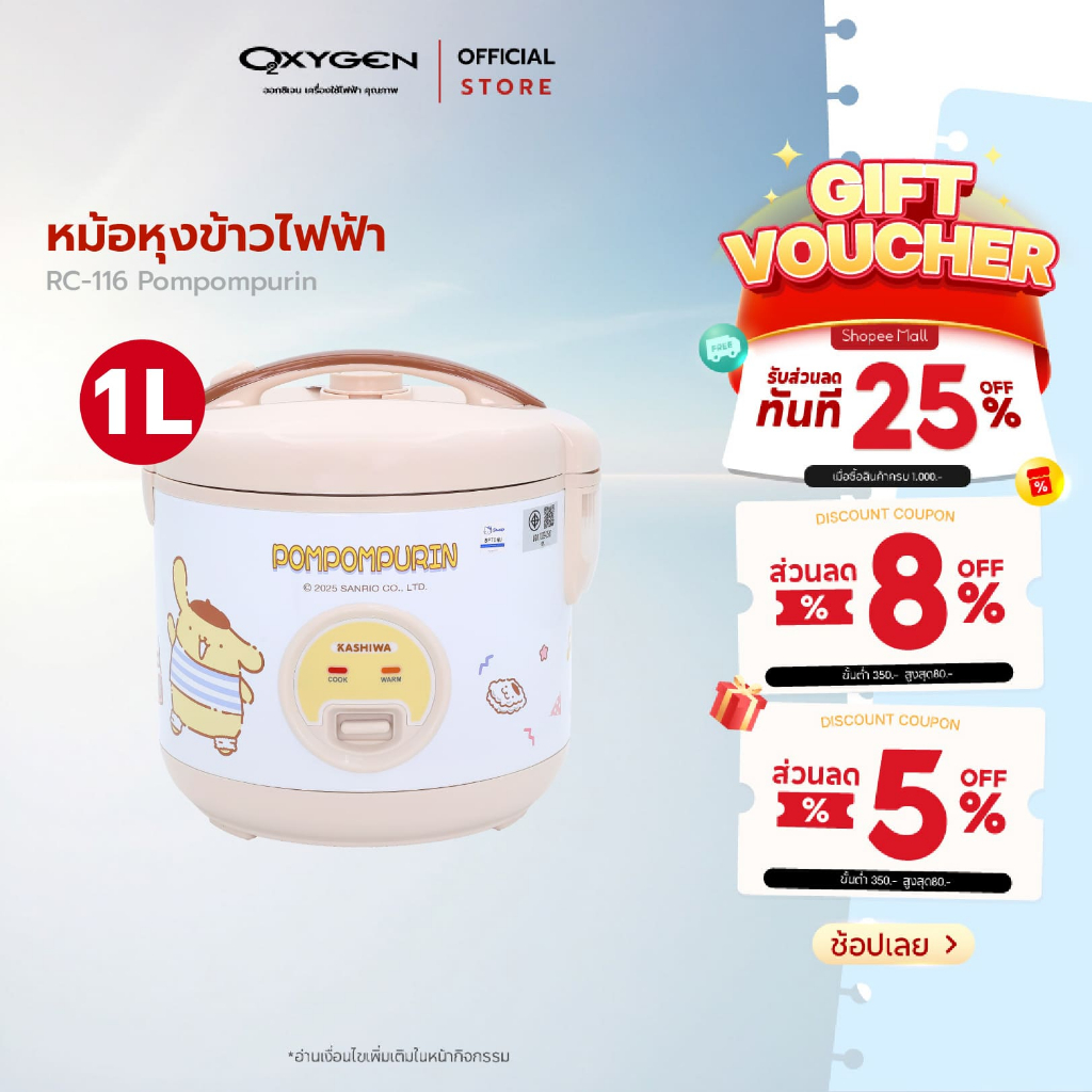 Sanrio หม้อหุงข้าวไฟฟ้า รุ่น RC-116 ลาย POMPOMPURIN รุ่น 2025 ขนาด 1 ลิตร กำลังไฟ 400 วัตต์