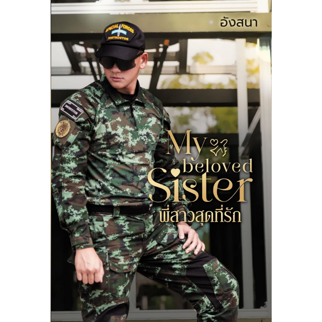 [พร้อมส่ง] My beloved sister พี่สาวสุดที่รัก / อังสนา นาคาลัย (หนังสือทำมือ ใหม่ )