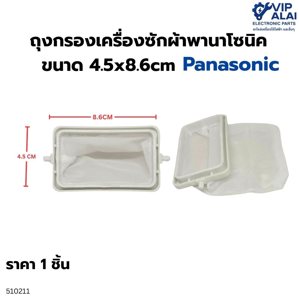 ตลับกรองเครื่องซักผ้าพานาโซนิค PANASONIC ถังเดี่ยวอัตโนมัติ ตลับกรองเครื่องซักผ้าพานา ขนาด  8.5*21cm