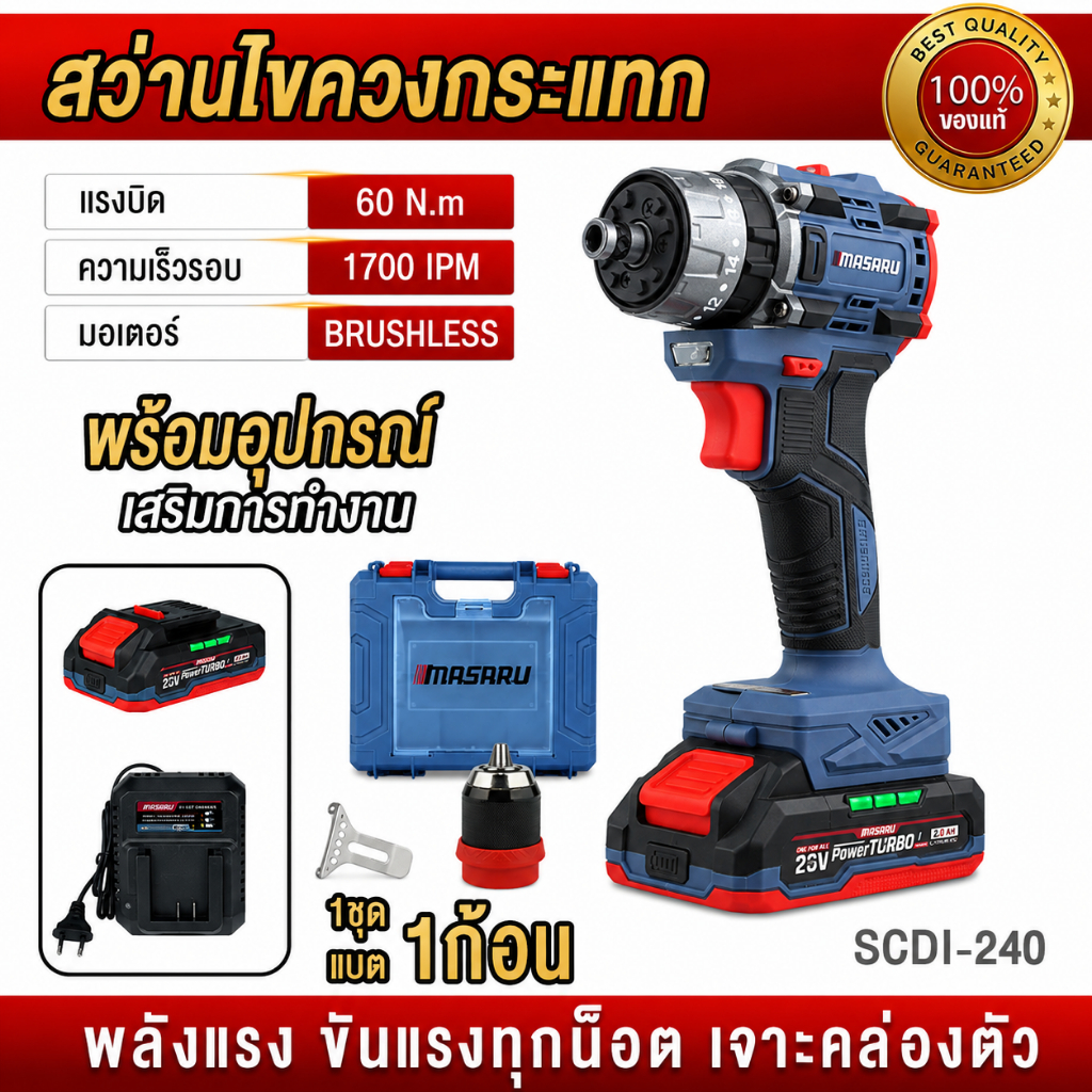 ถูกสุด MASARU สว่านไขควงกระแทก SCDI-240 ไขควง 60N.m ไขควงกระแทก ไขควงไร้สาย ประกัน 1 ปี สว่าน