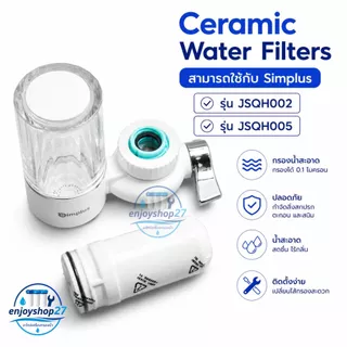 ไส้กรอง Ceramic Water Filters Simplus JSQH005 สำหรับเครื่องกรองน้ำรุ่นใช้ติดหัวก๊อก Konka พร้อมส่ง