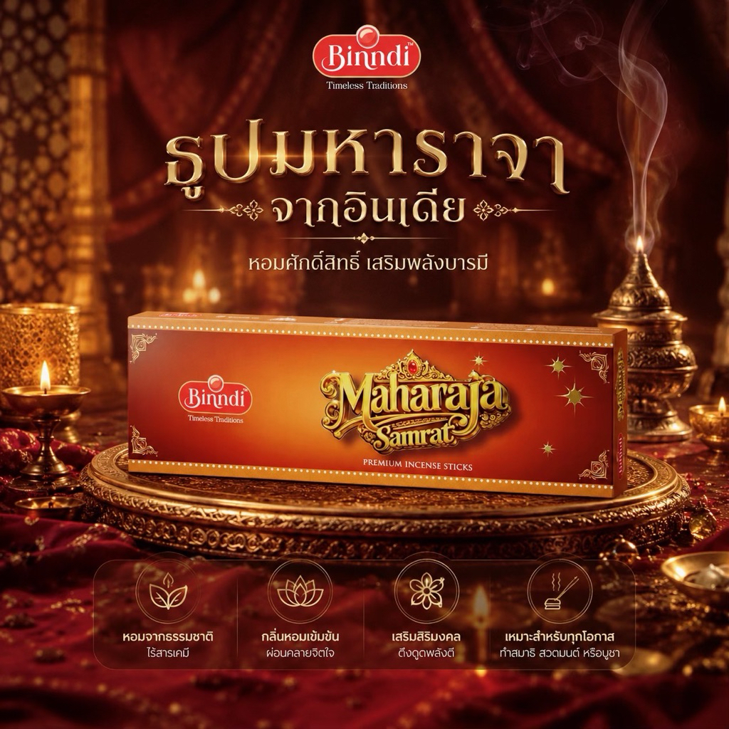 ธูปมหาราจา ( Maharaja Samrat ) ธูปกำยานหอมพิเศษเกรดพรีเมี่ยม