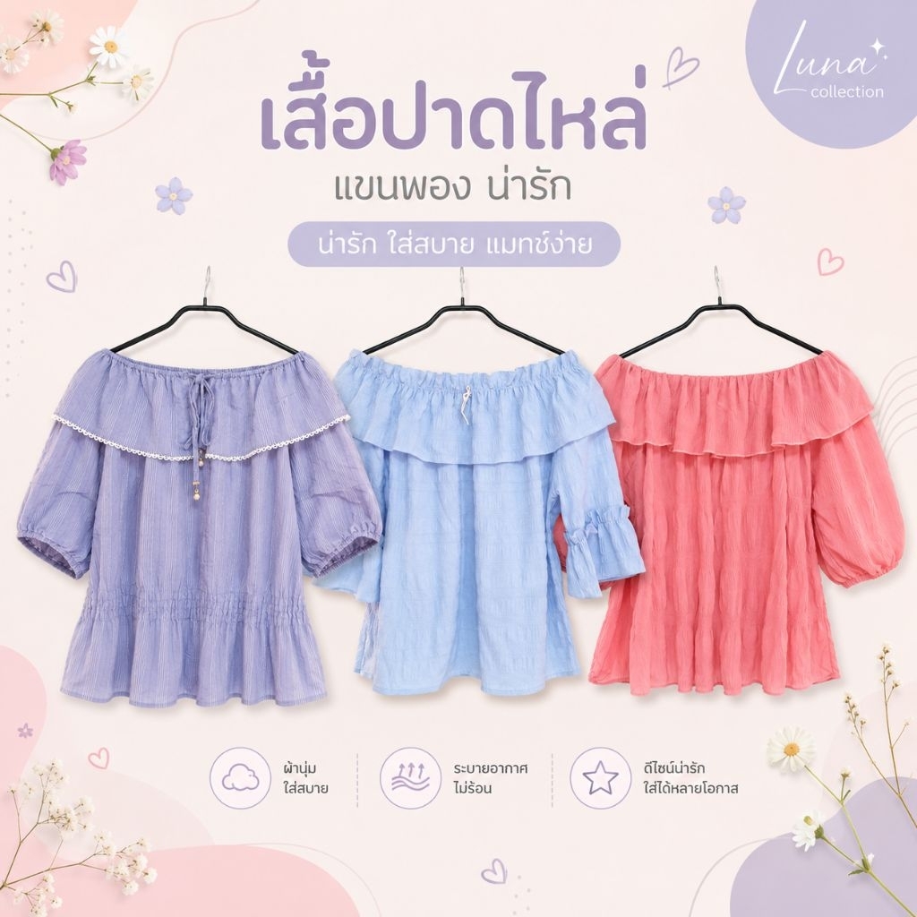 🌸 เสื้อแฟชั่นผู้หญิง มือสอง เสื้อปาดไหล่ แขนพอง เสื้อน่ารัก