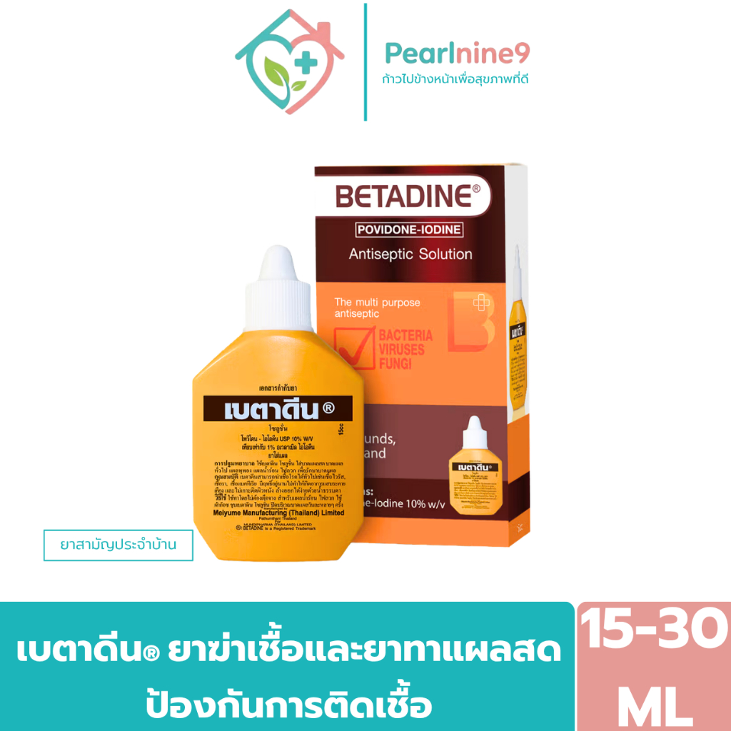 เบตาดีน สำหรับแผลทั่วไป แผลสด แผลถลอก แผลไฟไหม้ น้ำร้อนลวก 15/30ml.