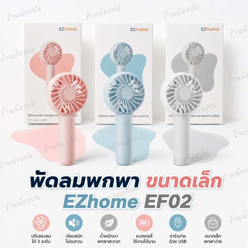 EZhome EF02 พัดลมพกพา ขนาดเล็ก ของใหม่