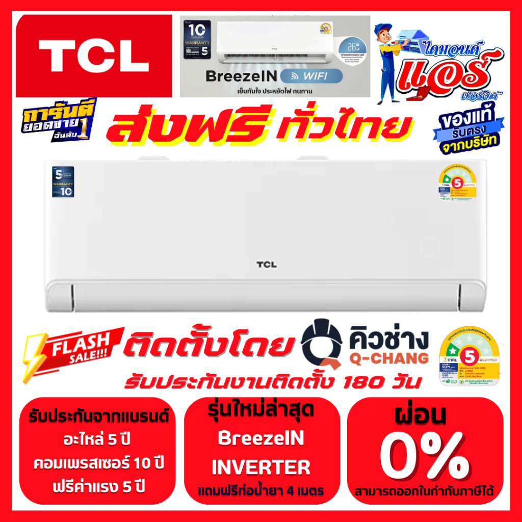 แอร์ TCL BreezeIN INVERTER Wifi ลดกระหน่ำ30-70% ส่งฟรีทั่วไทย รับประกันอะไหล่ 5 ปี คอมเพลสเซอร์ 10ปี