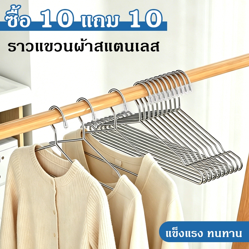 ราวแขวนผ้าสแตนเลส ซื้อ 10 แถม 10 แข็งแรง ทนทาน ไม่เป็นสนิม แขวนเสื้อผ้าได้เยอะ COD ส่งเร็ว