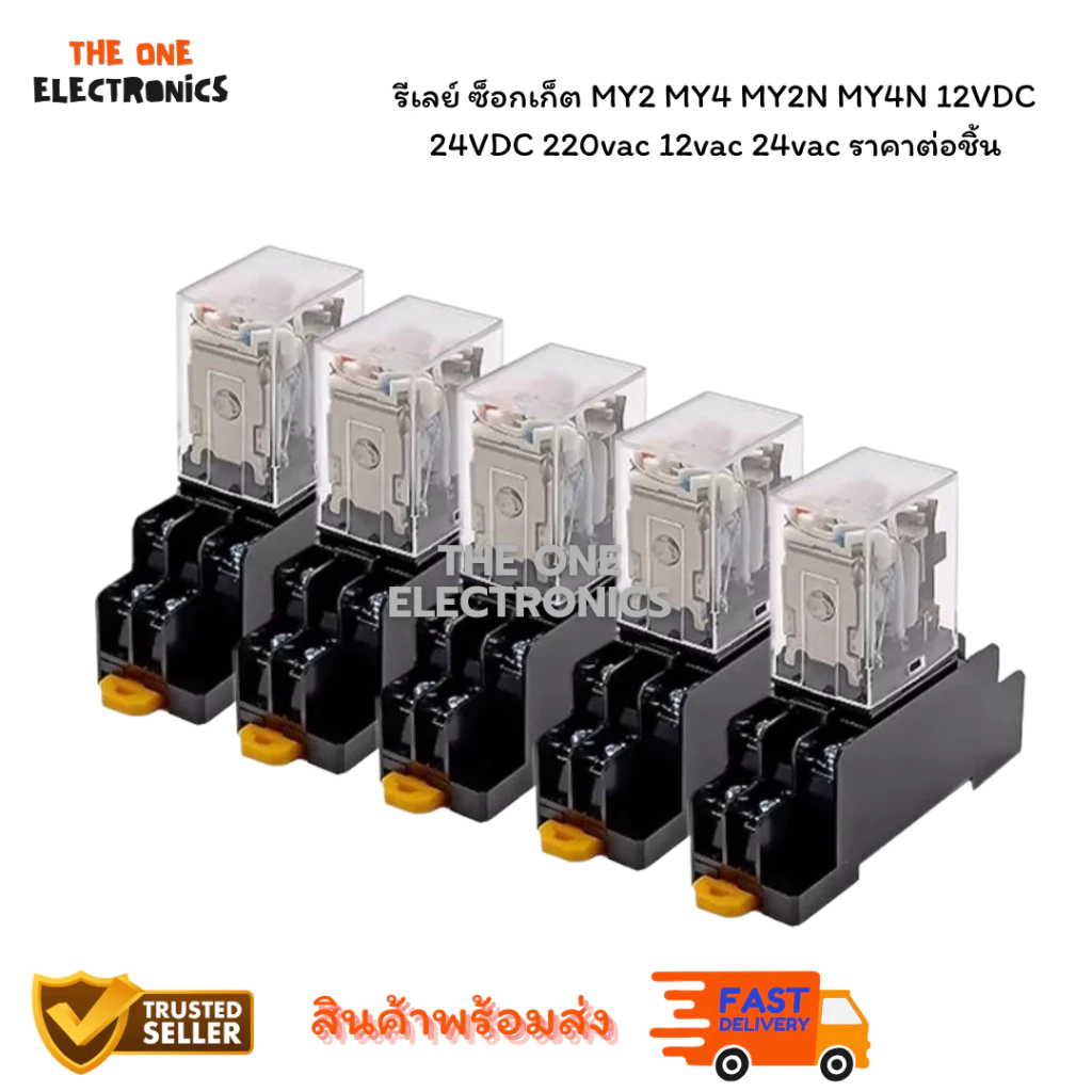 รีเลย์ ซ็อกเก็ต MY2 MY4 MY2N MY4N 12VDC 24VDC 220vac 12vac 24vac ราคาต่อชิ้น