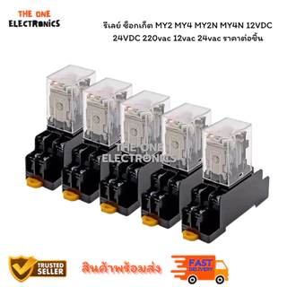 รีเลย์ ซ็อกเก็ต MY2 MY4 MY2N MY4N 12VDC 24VDC 220vac 12vac 24vac ราคาต่อชิ้น