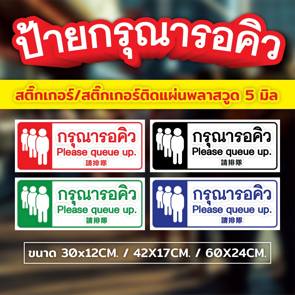 ✅ ป้ายสติ๊กเกอร์กรุณารอคิว/รับบัตรคิว ติดตามสถานที่ต่างๆ 🔰