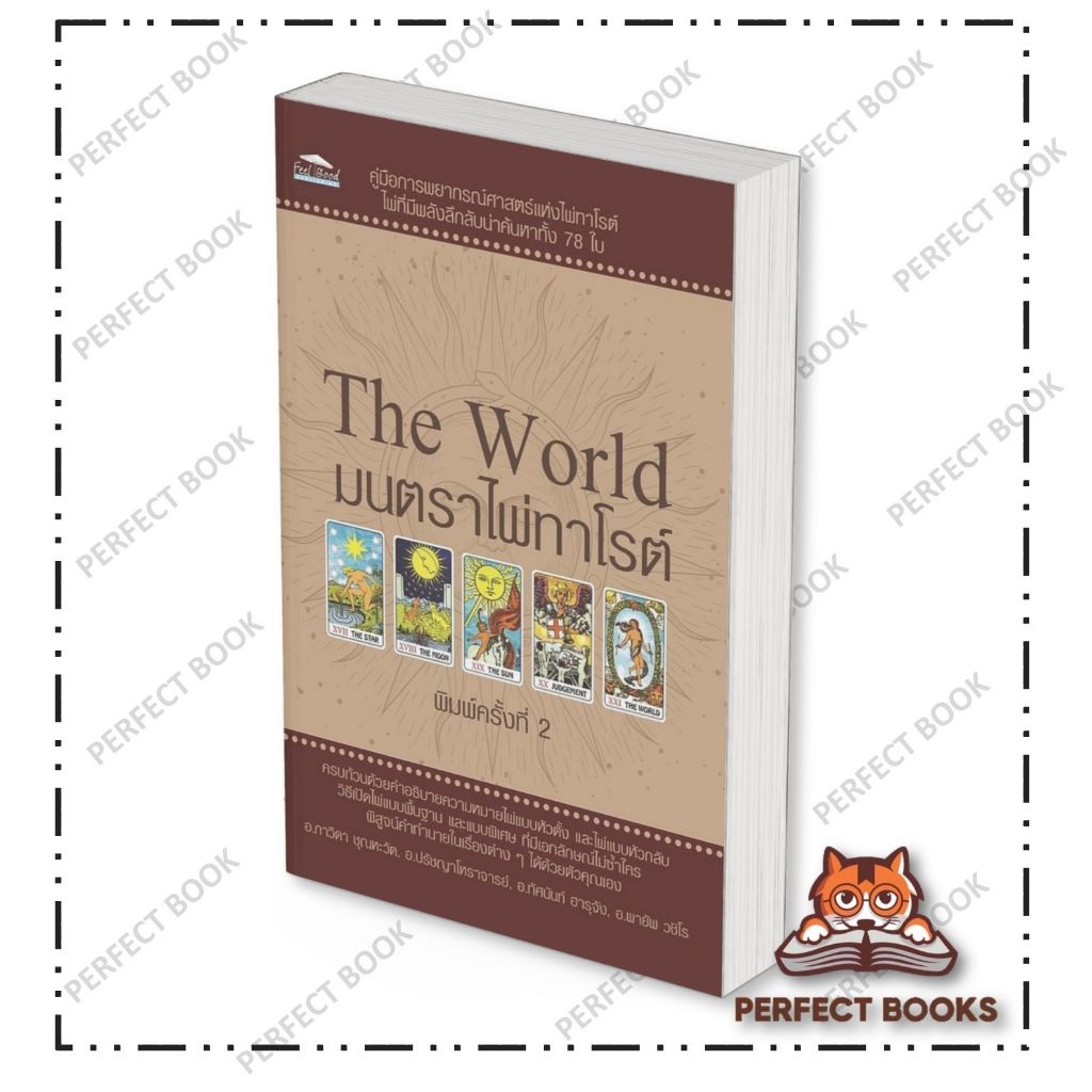 หนังสือ The World มนตราไพ่ทาโรต์ พิมพ์ครั้งที่ 2 สำนักพิมพ์: Feel Good BK02 set 1