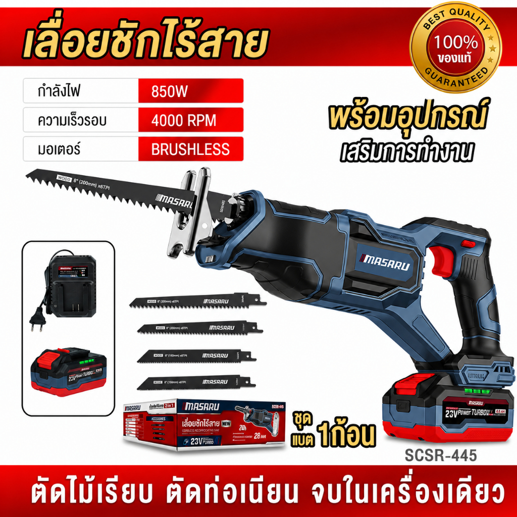 MASARU เลื่อยชักไร้สาย SCSR-445 เลื่อยชัก เลื่อย มอเตอร์ BRUSHLESS แถมใบมีด 4 แบบ ประกัน 1 ปี