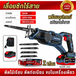 MASARU เลื่อยชักไร้สาย SCSR-445 เลื่อยชัก เลื่อย มอเตอร์ BRUSHLESS แถมใบมีด 4 แบบ ประกัน 1 ปี