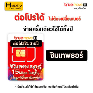 ต่อโปร ซิมเทพเบอร์เดิม ซิมเทพ ซิมเน็ต ซิมรายปี ค่ายTRUE ซิมเน็ตไม่อั้น ซิมเทพเน็ตรายปี โทรฟรี ถูกกว่าซื้อซิมใหม่