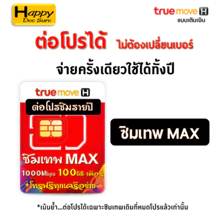 ต่อโปร ซิมเทพเบอร์เดิม ซิมเทพ ซิมเน็ต ซิมรายปี ค่ายTRUE ซิมเน็ตไม่อั้น ซิมเทพเน็ตรายปี โทรฟรี ถูกกว่าซื้อซิมใหม่