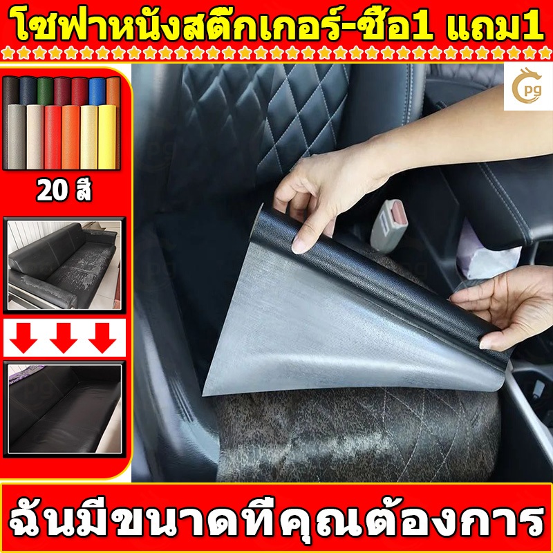 ซื้อ1 แถม1 พร้อมส่งจากไทย ความหนา 0.6 มม 3M กาว PU หนังเทียมมีกาวในตัว โซฟาหนังซ่อมแพทช์ทนทานกันน้ำโซฟาซ่อมเบาะรถยนต์