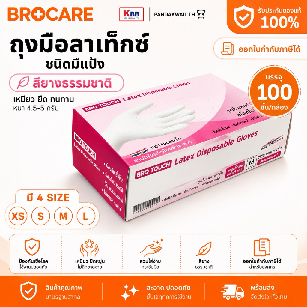 ถุงมือลาเท็กซ์ ชนิดมีแป้ง สียางธรรมชาติ Brotouch/บรรจุกล่อง 100ชิ้น อเนกประสงค์ สัมผัสอาหารได้