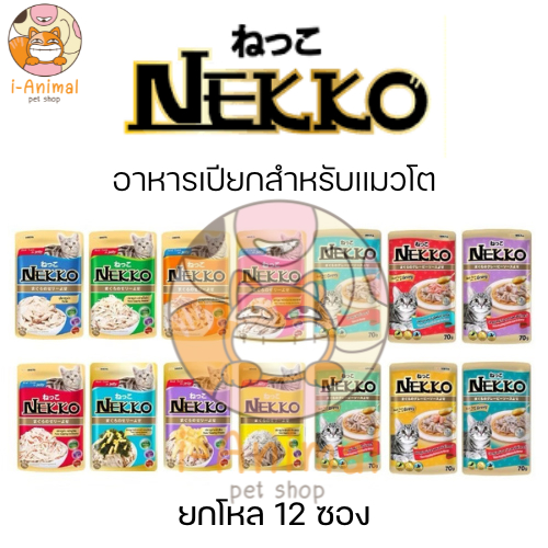 (ยกโหล 12 ซอง) Nekko อาหารเปียกแมว ชนิดซอง ขนาด 70 กรัม