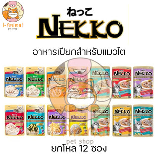 (12 ซอง ยกโหล) มีราคาส่ง Nekko อาหารเปียกแมว ชนิดซอง ขนาด 70 กรัม