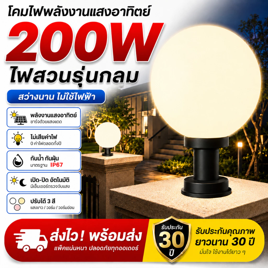 โคมไฟหัวเสา ไฟสวนหลอดไฟโซล่าเซลล์ โคมไฟหัวเสาทรงกลม โซล่าเซลล์ ปรับได้ 3 สี การควบคุมแสงอัจฉริยะ