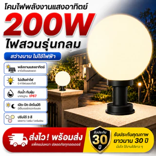 โคมไฟหัวเสา ไฟสวนหลอดไฟโซล่าเซลล์ โคมไฟหัวเสาทรงกลม โซล่าเซลล์ ปรับได้ 3 สี การควบคุมแสงอัจฉริยะ
