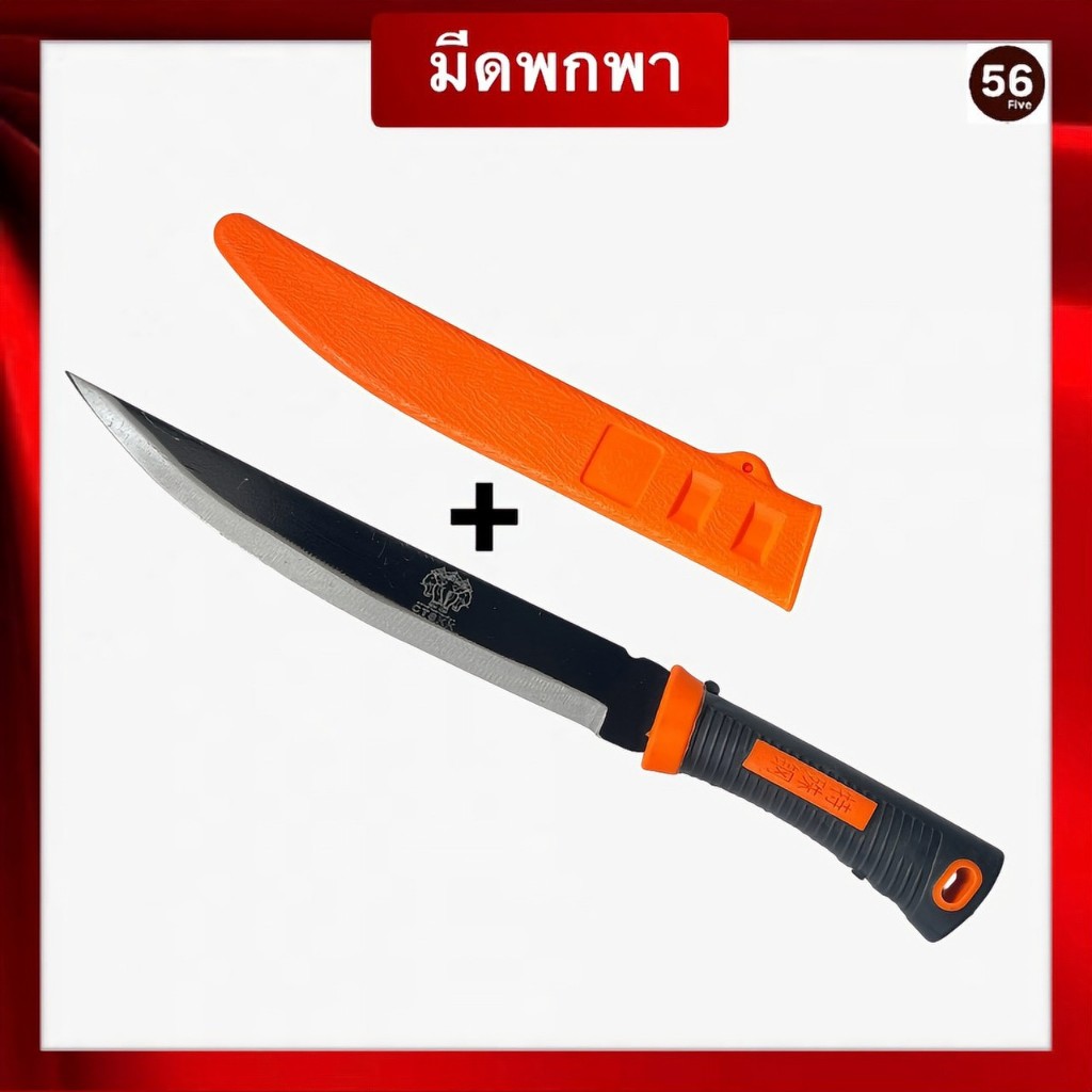 มีดพกเดินป่า มีดพกพา372 ตัดไม้ หั่นเนื้อ หั่นผัก เข้าป่าเข้าสวน มีดปลายแหลมพร้อมปลอกมีด