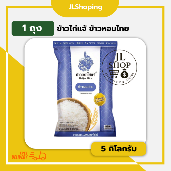 ข้าวไก่แจ้ (ข้าวหอมจัสมิน) ข้าวหอมไทย 5 กิโลกรัม (1 ถุง)