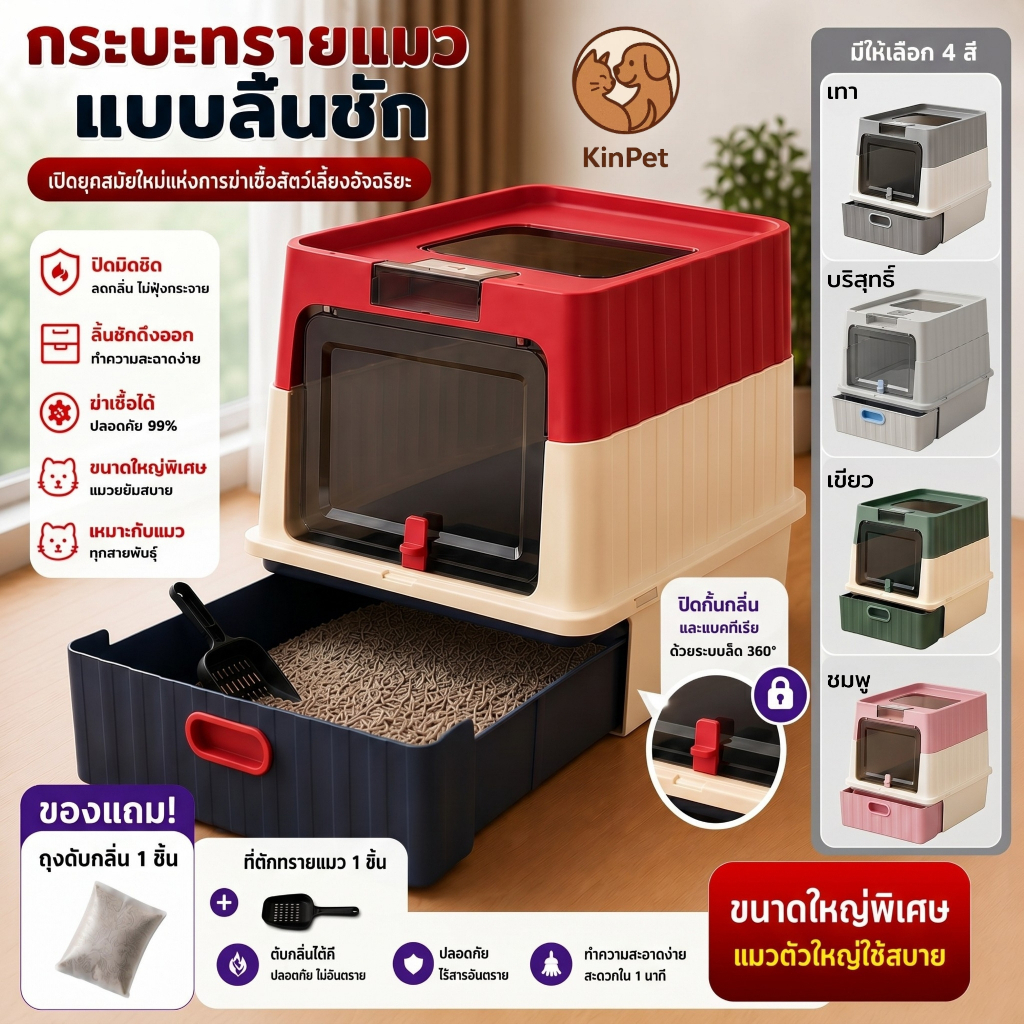 กระบะทรายแมวแบบปิด กันกลิ่น 360° ลิ้นชักดึงออกง่าย ทำความสะอาดสะดวก กันทรายกระเด็น ฟรีถุงดับกลิ่น+ที่ตักทราย ห้องน้ำแมวข