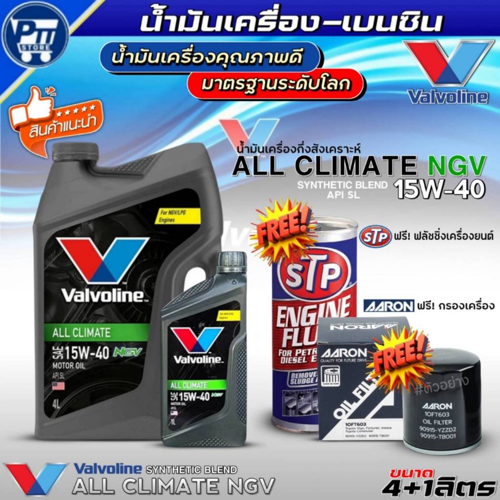 ชุดHONDA น้ำมันเครื่องเบนซิน VALVOLINE ALL CLIMATE NGV 15W-40 กึ่งสังเคราะห์ ฟรี!กรองเครื่องAARON+ฟล