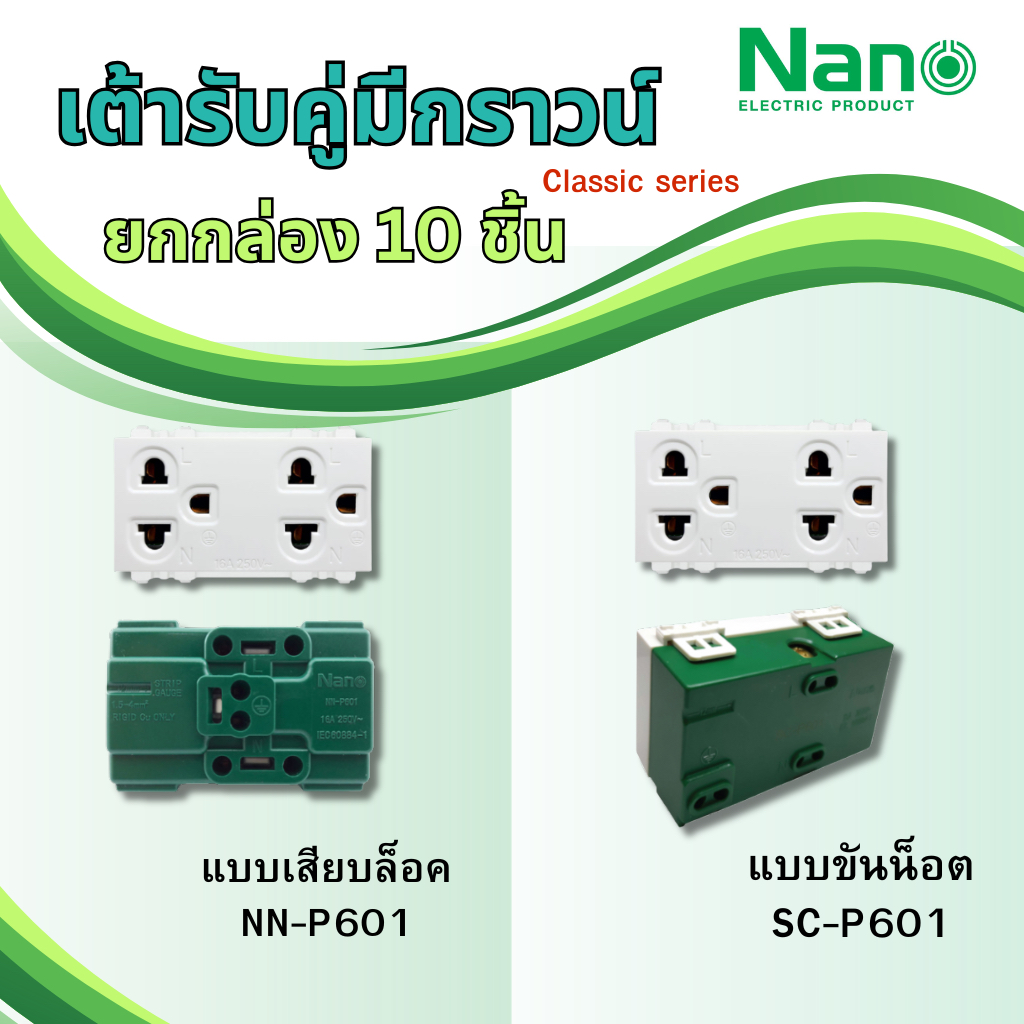 NANO ยกกล่อง 10 ชิ้น เต้ารับคู่มีกราวน์ แบบขันน็อต sc-p601 แบบเสียบล็อค nn-p601 ปลั๊กกราวด์คู่ นาโน