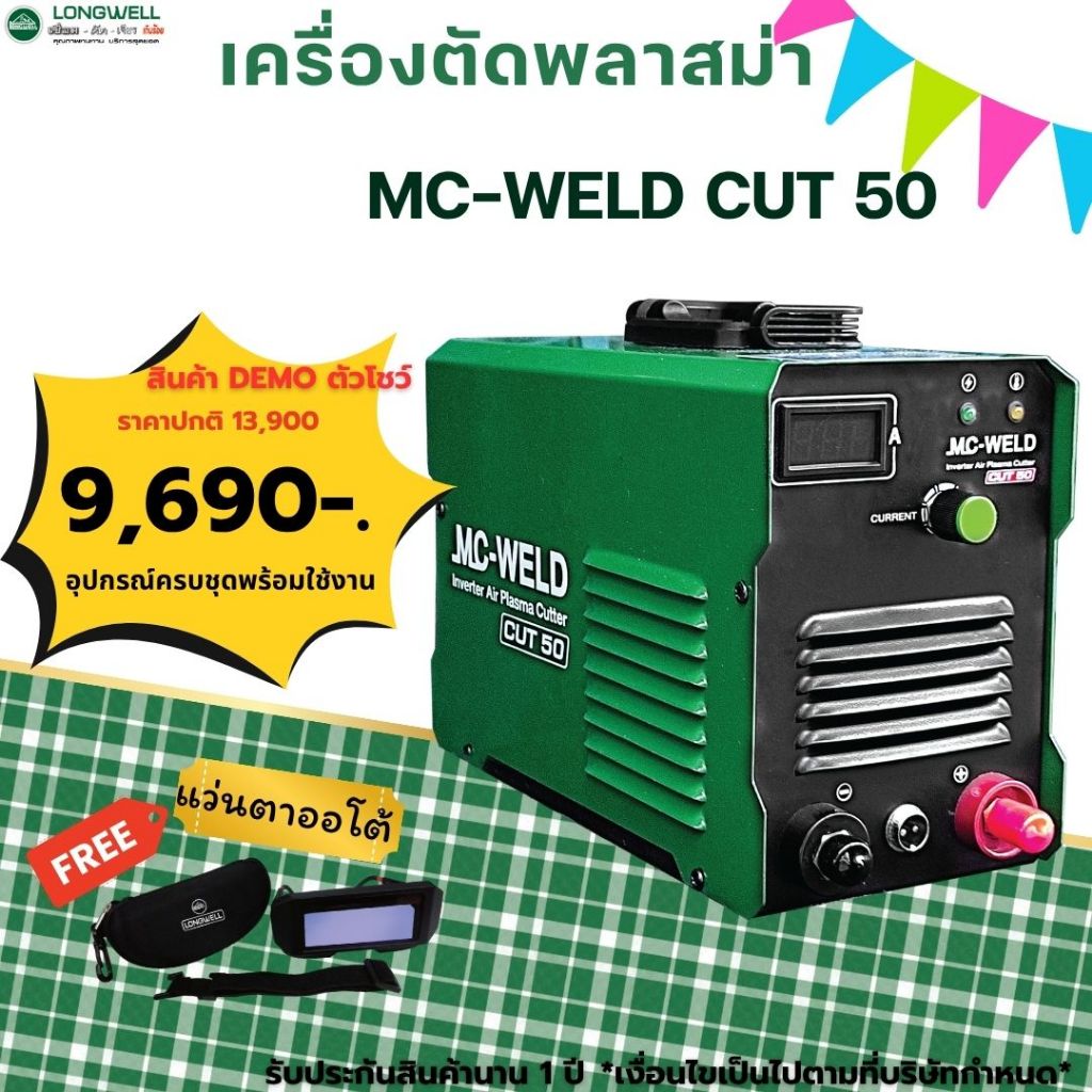MC-WELD CUT 50 เครื่องตัดพลาสม่า  (สินค้าตัวโชว์1)