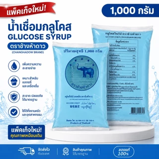 แบะแซใส กลูโคสไซรัป น้ำตาลกลูโคส (Glucose Syrup) ตราช้างห้าดาว ขนาด 500,1000 กรัม