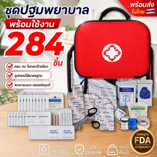 💊First Aid Kit Set 284 ชิ้น💊กระเป๋าพยาบาล พร้อมอุปกรณ์ กล่องเก็บยา ชุดปฐมพยาบาลกันน้ํา ชุดอุปกรณ์ทำแผล ชุดปฐมพยาบาลเบื้อ