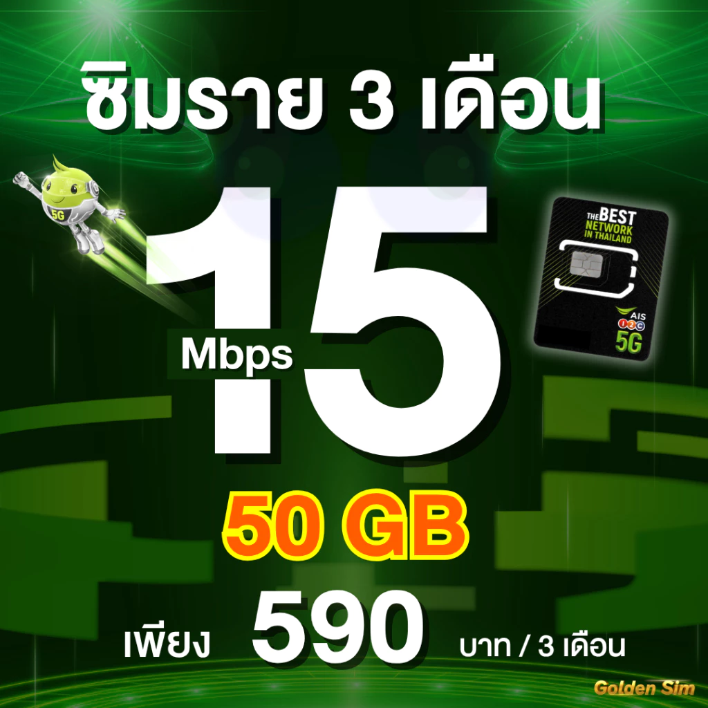ซิมรายปี AIS เน็ตไม่ลดสปีด 6 Mbps / 4 Mbps นาน 1 ปี thumbnail 8